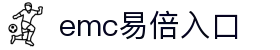 emc易倍·(中国)-官网入口
